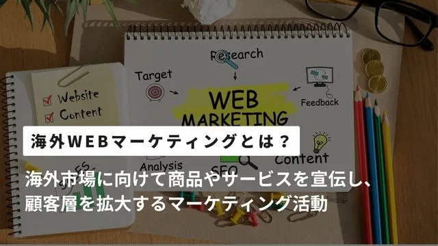 海外　WEBマーケティング　とは